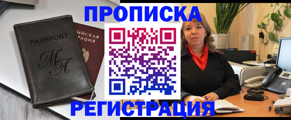 прописка гарантия в Саяногорске